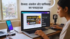 Canva: थंबनेल और ग्राफिक्स का पावरहाउस