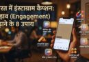 Instagram engagement tips India 2026