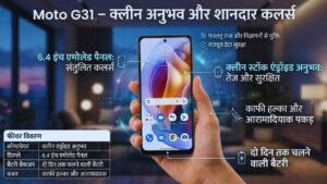 Moto G31 – क्लीन अनुभव और शानदार कलर्स