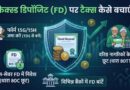 Save Tax on Fixed Deposit Interest