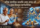 Senior Citizen FD Interest Rates 2026