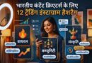 Trending Instagram Hashtags India