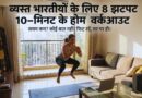 home workouts for busy indians
