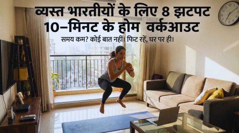 home workouts for busy indians