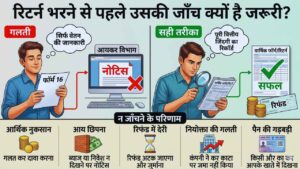 आयकर रिटर्न भरने से पहले इसे जाँचना इतना जरूरी क्यों है?