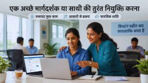 एक अच्छे मार्गदर्शक या साथी की तुरंत नियुक्ति करना