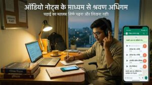 ऑडियो नोट्स के माध्यम से श्रवण अधिगम