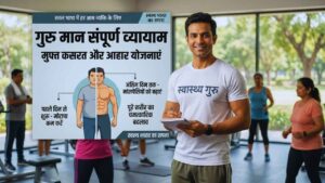 गुरु मान संपूर्ण व्यायाम