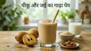 चीकू और जई का गाढ़ा पेय