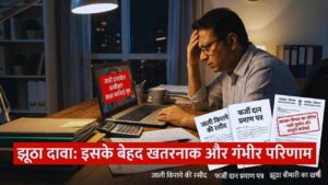 चौथा बिंदु ज्यादा पैसे वापसी के लिए झूठी छूट का दावा करना