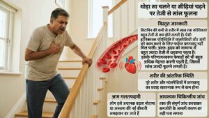 थोड़ा सा चलने या सीढ़ियां चढ़ने पर तेजी से सांस फूलना