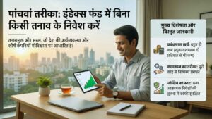 पांचवां तरीका: इंडेक्स फंड में बिना किसी तनाव के निवेश करें