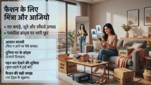 फैशन के लिए मिंत्रा और आजियो