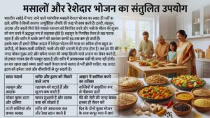 मसालों और रेशेदार भोजन संतुलित उपयोग.