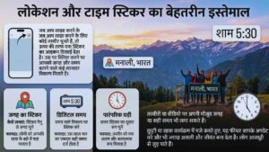 लोकेशन और टाइम स्टिकर का बेहतरीन इस्तेमाल