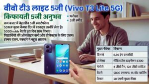 वीवो टी3 लाइट 5जी (Vivo T3 Lite 5G)