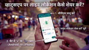 व्हाट्सएप पर लाइव लोकेशन कैसे शेयर करें?