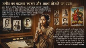 संगीत का बदलता स्वरूप और आशा भोंसले का उदय