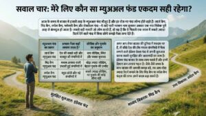 सवाल चार: मेरे लिए कौन सा म्यूचुअल फंड एकदम सही रहेगा?