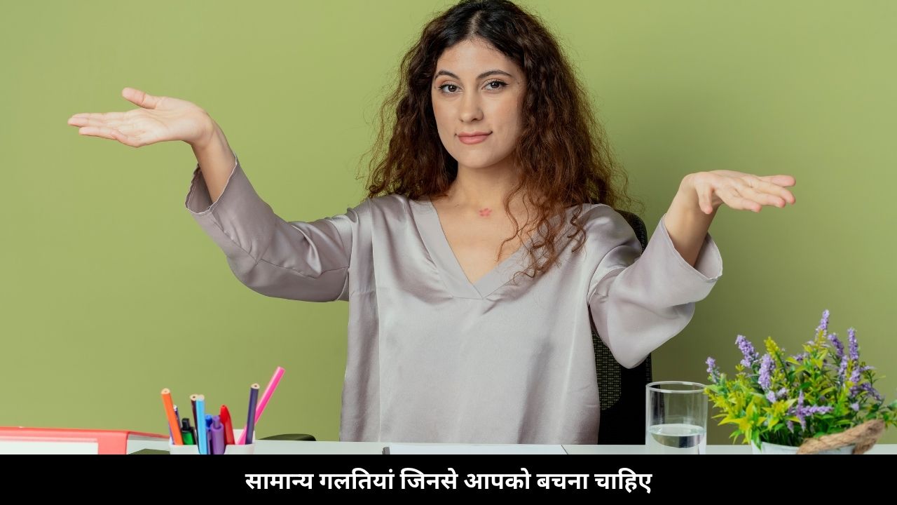 सामान्य गलतियां जिनसे आपको बचना चाहिए