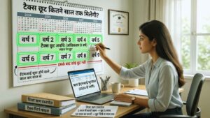 कितने साल तक ले सकते हैं यह फायदा?