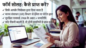 फॉर्म सोलह कैसे और कहाँ से प्राप्त करें?