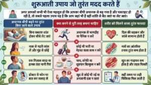 शुरुआती उपाय जो तुरंत मदद करते हैं