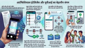 इन मोबाइल एप्लिकेशन में आर्टिफिशियल इंटेलिजेंस और यूपीआई कैसे काम करते हैं?