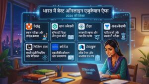 भारत में बेस्ट ऑनलाइन एजुकेशन ऐप्स (2026 की लिस्ट)