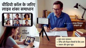 वीडियो कॉल के जरिए लाइव शंका समाधान