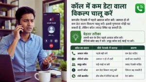 कॉल में कम डेटा वाला विकल्प चालू करें