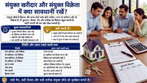 संयुक्त खरीदार और संयुक्त विक्रेता में क्या सावधानी रखें?