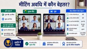 Meeting duration में कौन बेहतर है?